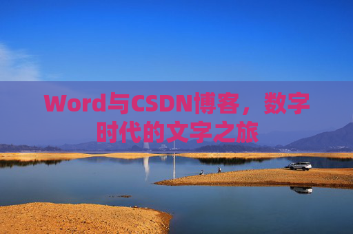 Word与CSDN博客，数字时代的文字之旅